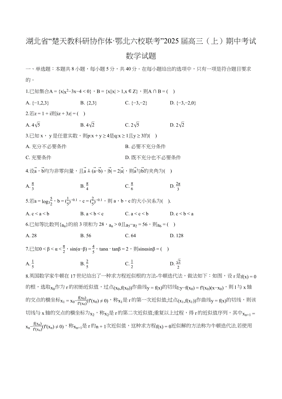 湖北省“楚天教科研协作体·鄂北六校联考”2024-2025学年高三上学期期中考试数学试题[含答案]_第1页