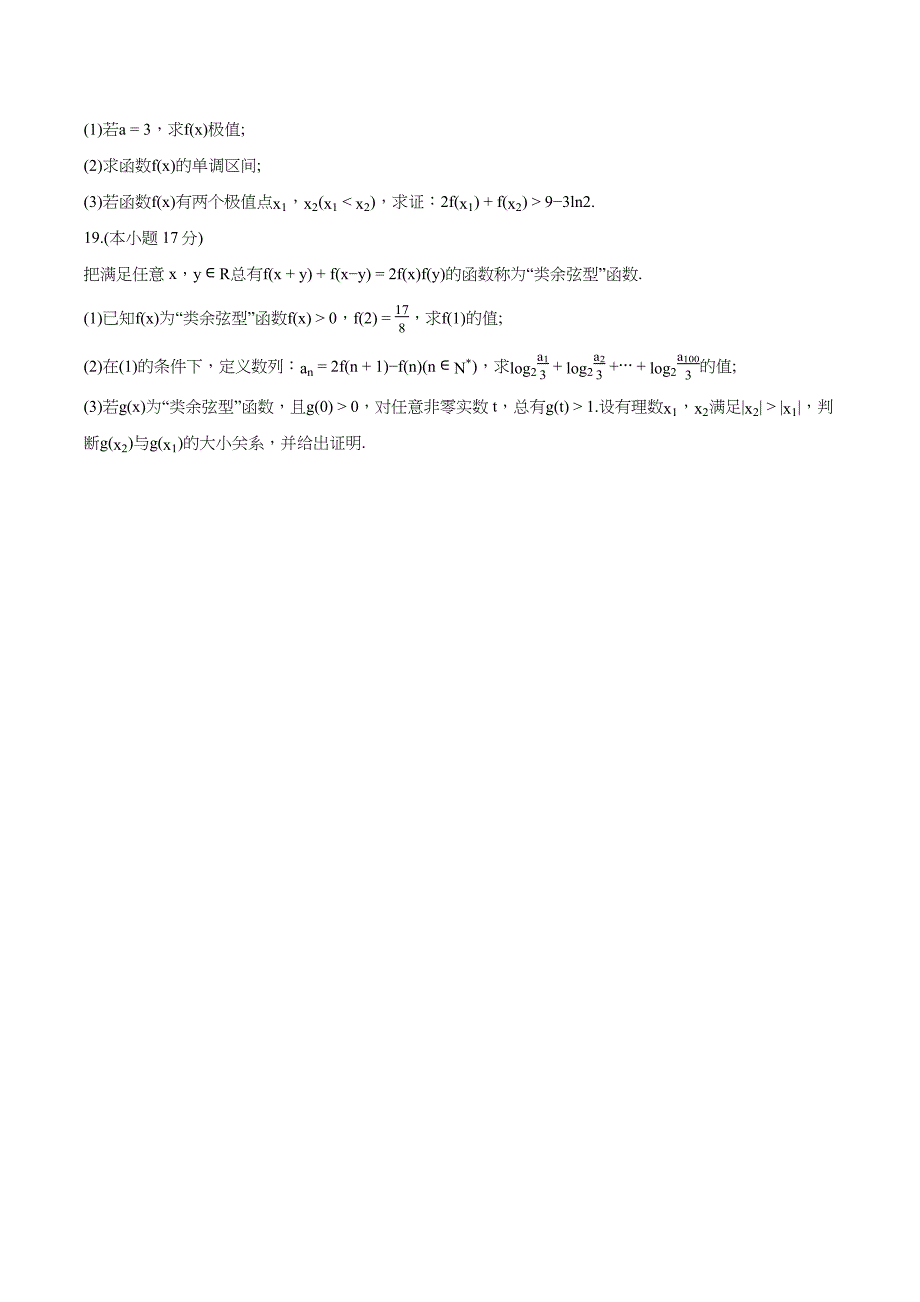 湖北省“楚天教科研协作体·鄂北六校联考”2024-2025学年高三上学期期中考试数学试题[含答案]_第4页