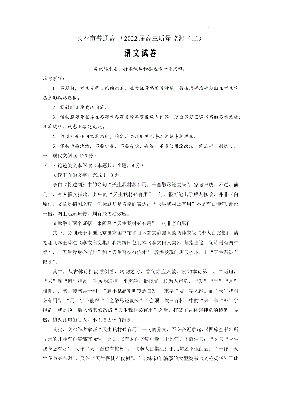 2022届吉林省长春市普通高中高三质量监测（二）语文含答案_第1页