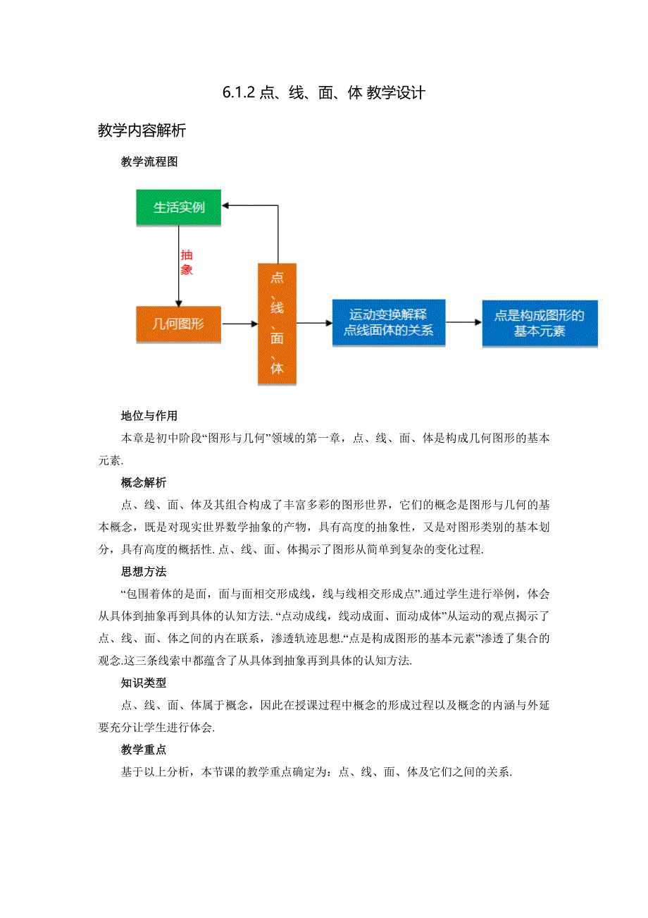 人教版2024新版七年级数学上册第六章6.1.2 点、线、面、体 教学设计_第1页