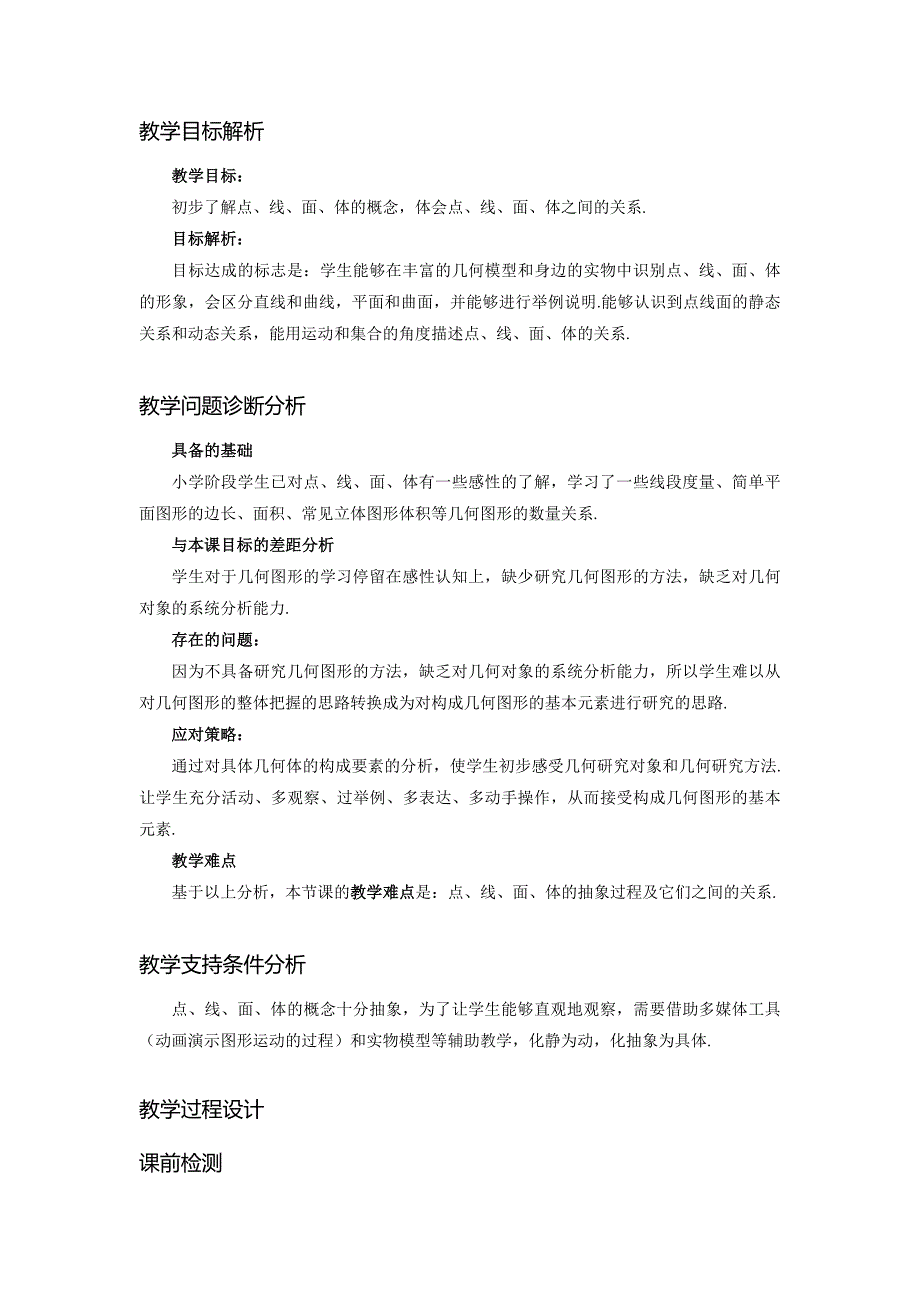 人教版2024新版七年级数学上册第六章6.1.2 点、线、面、体 教学设计_第2页