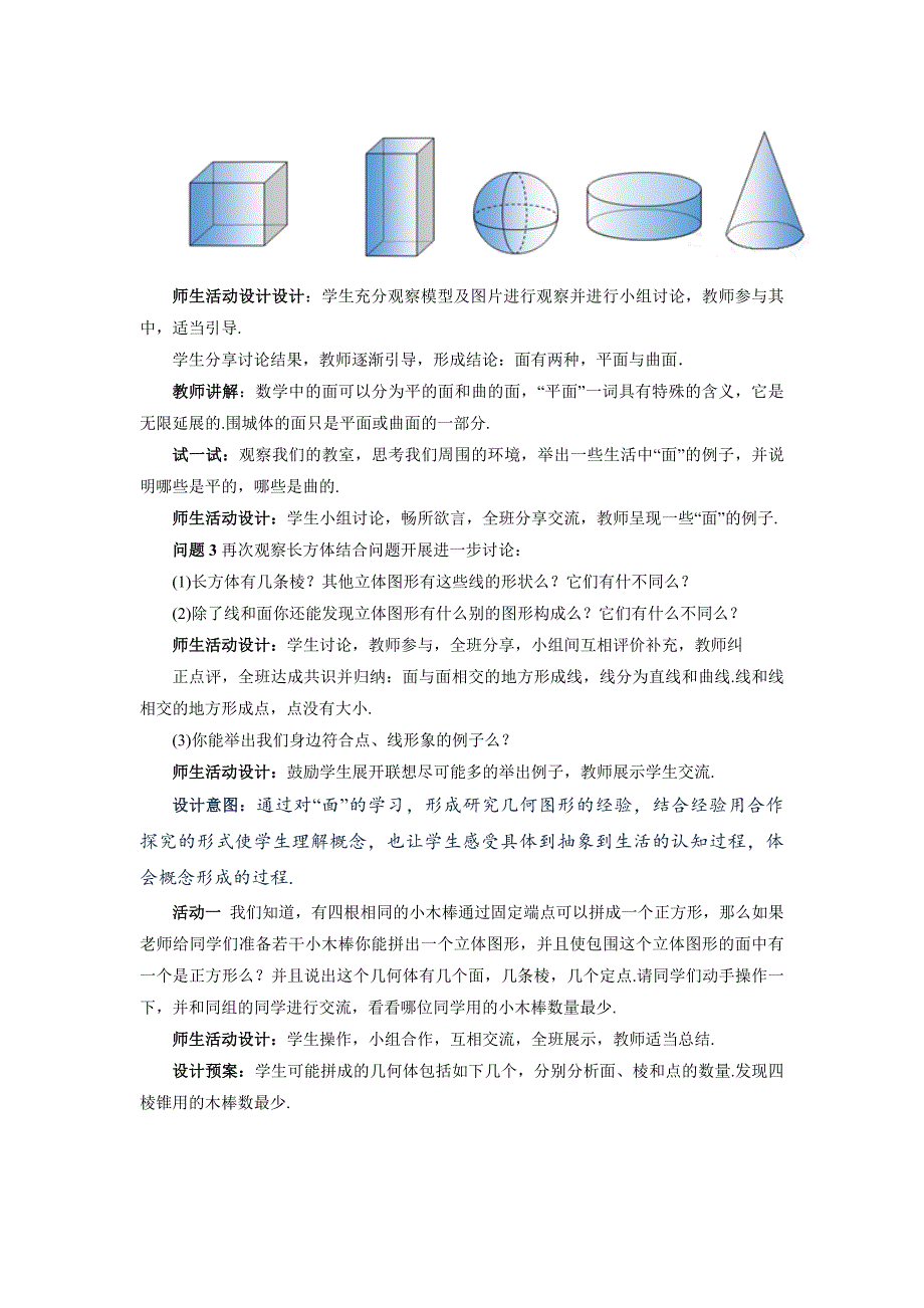 人教版2024新版七年级数学上册第六章6.1.2 点、线、面、体 教学设计_第4页