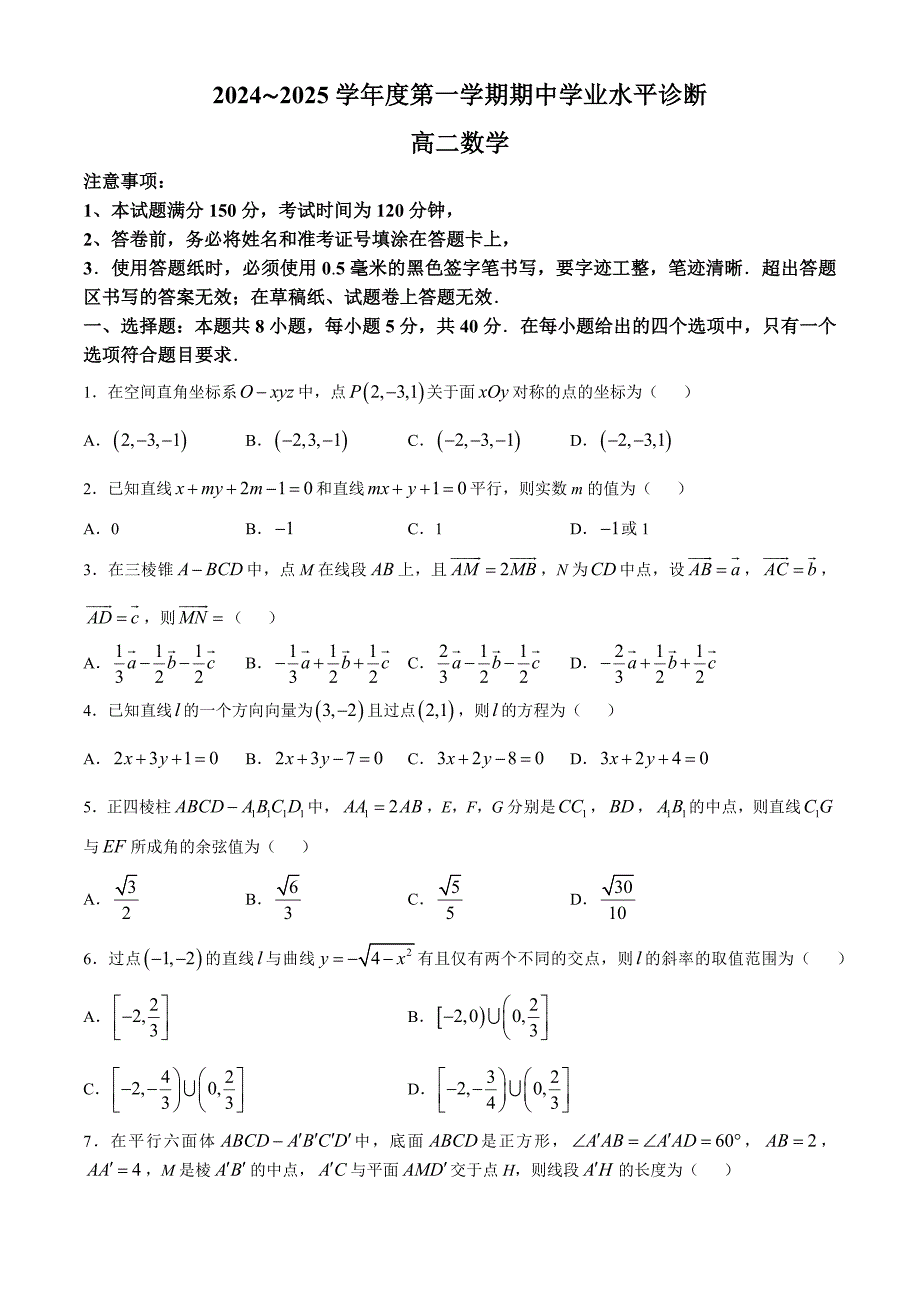 山东省烟台市2024-2025学年高二上学期期中考试数学试题 含答案_第1页