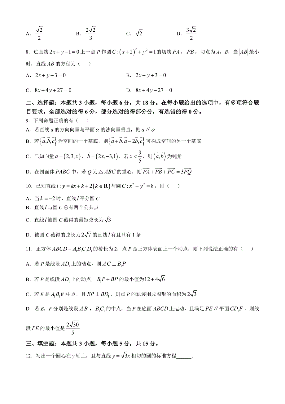 山东省烟台市2024-2025学年高二上学期期中考试数学试题 含答案_第2页