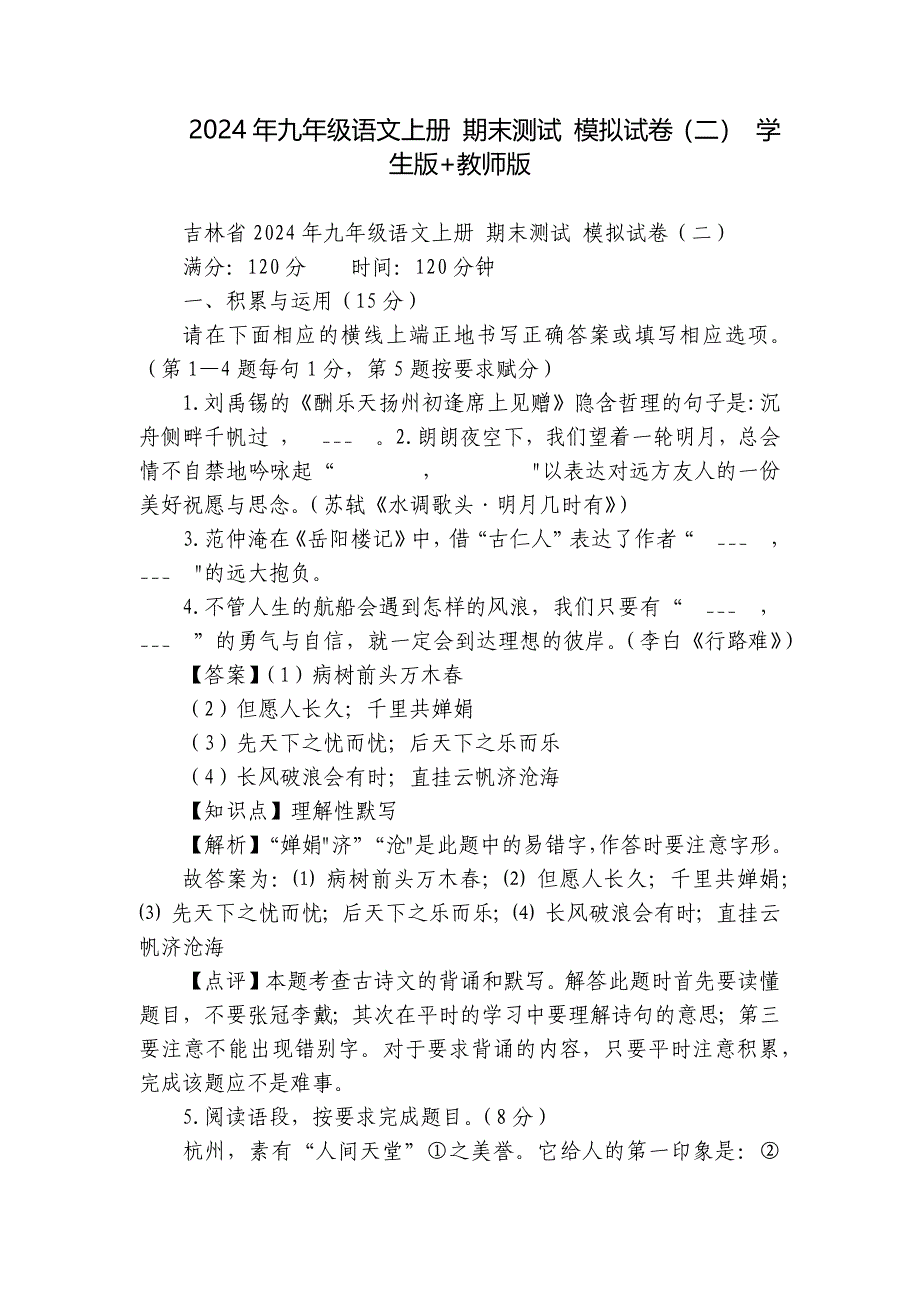 2024年九年级语文上册 期末测试 模拟试卷（二） 学生版+教师版_第1页