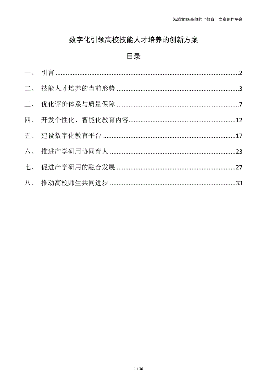 数字化引领高校技能人才培养的创新方案_第1页