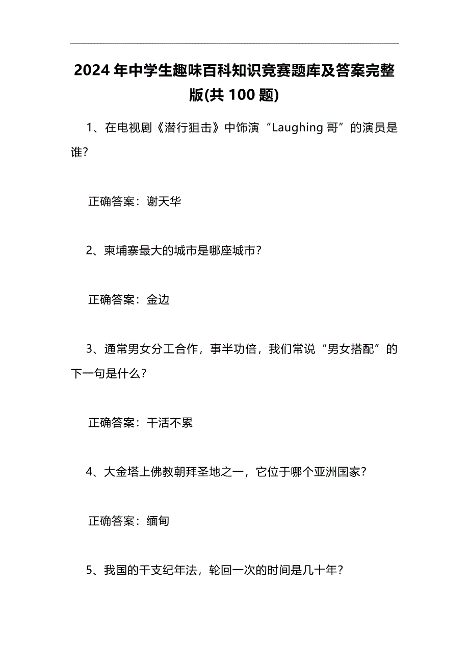 2024年中学生趣味百科知识竞赛题库及答案完整版(共100道题)_第1页