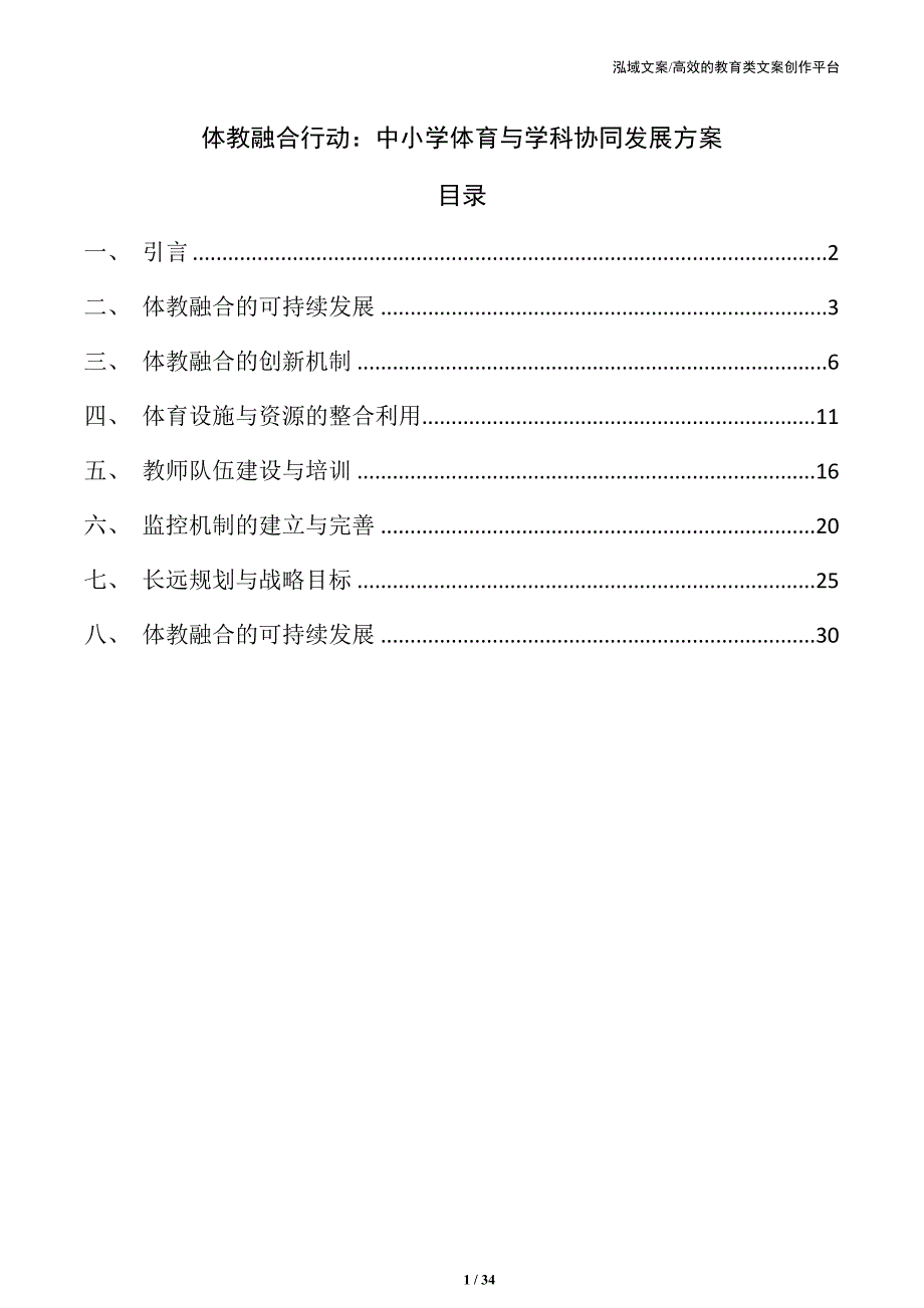 体教融合行动：中小学体育与学科协同发展方案_第1页