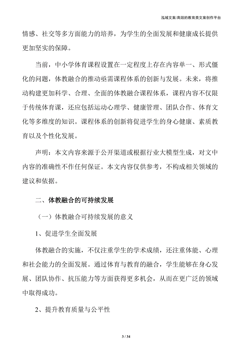 体教融合行动：中小学体育与学科协同发展方案_第3页