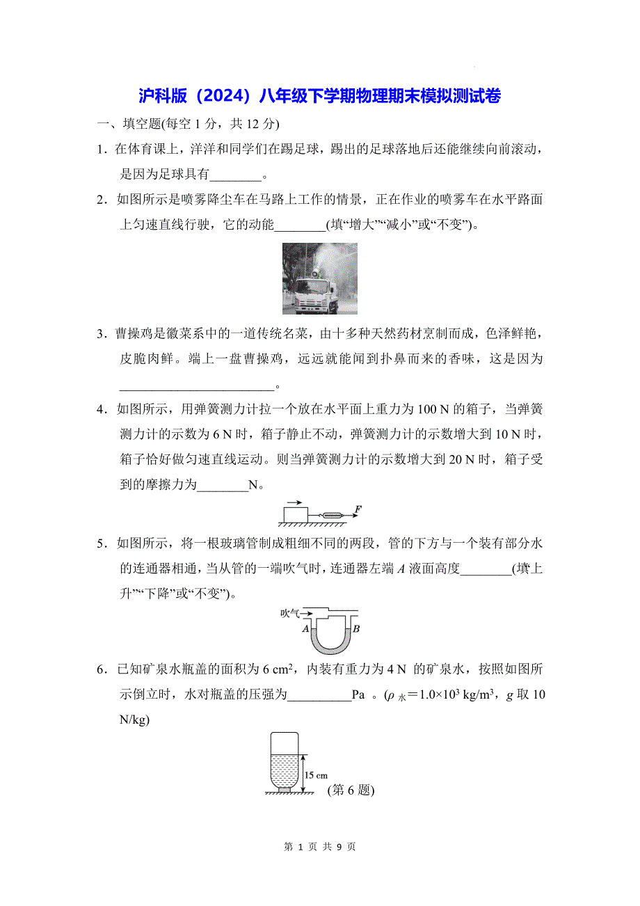 沪科版（2024）八年级下学期物理期末模拟测试卷（含答案）_第1页