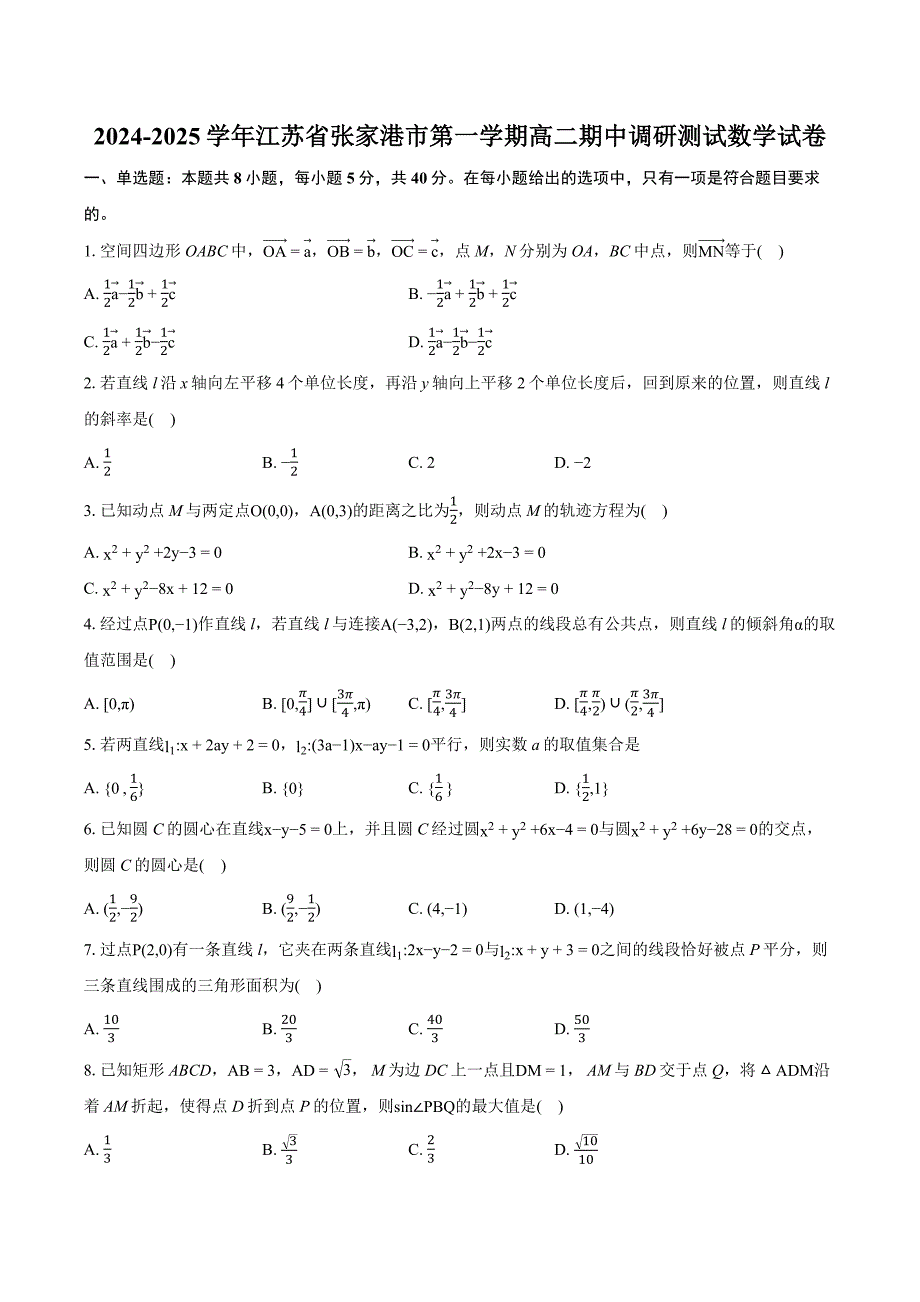 江苏省苏州市张家港市2024-2025学年高二上学期期中调研测试数学试卷[含答案]_第1页