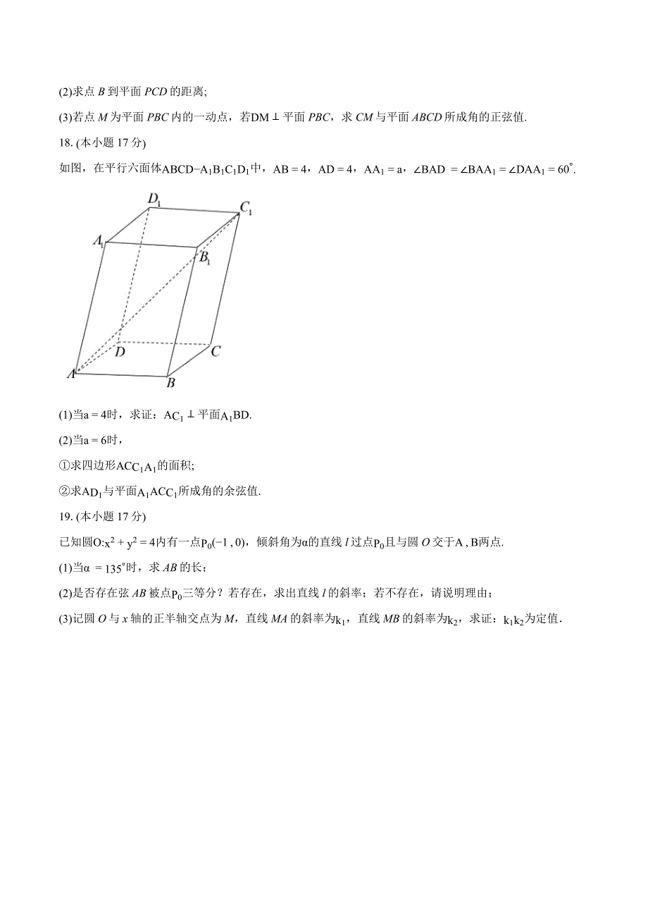 江苏省苏州市张家港市2024-2025学年高二上学期期中调研测试数学试卷[含答案]_第4页