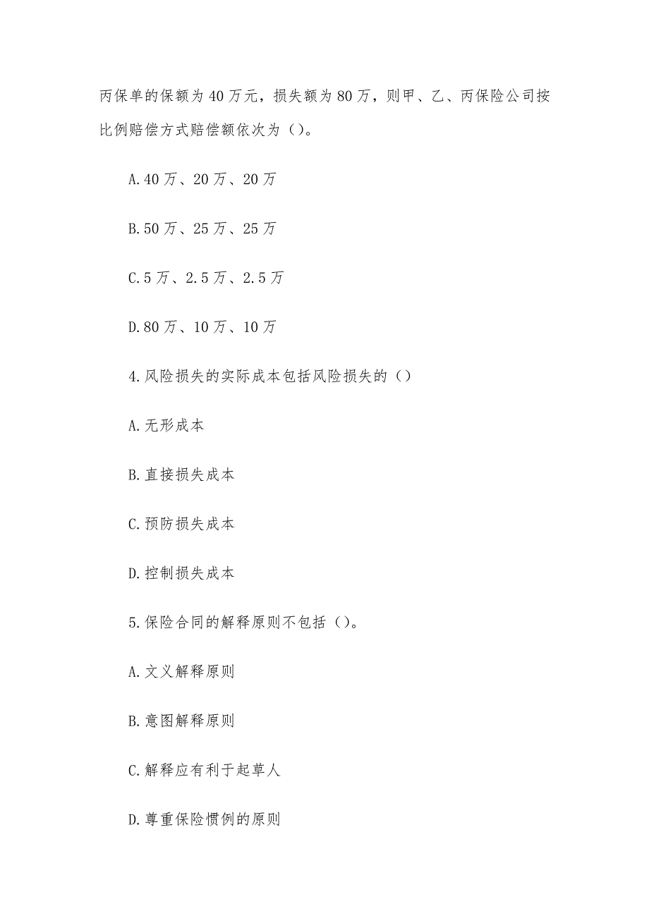 电大《保险学概论》形考题库_第2页