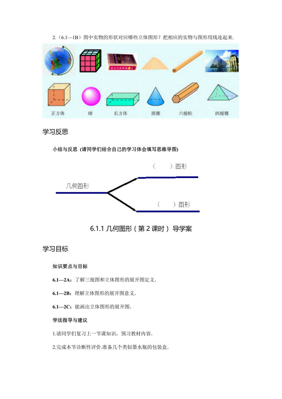 人教版2024新版七年级数学上册第六章6.1.1 立体图形与平面图形（含2课时） 导学案_第4页