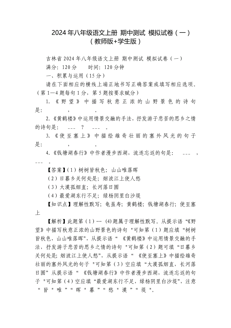 2024年八年级语文上册 期中测试 模拟试卷（一） （教师版+学生版）_第1页