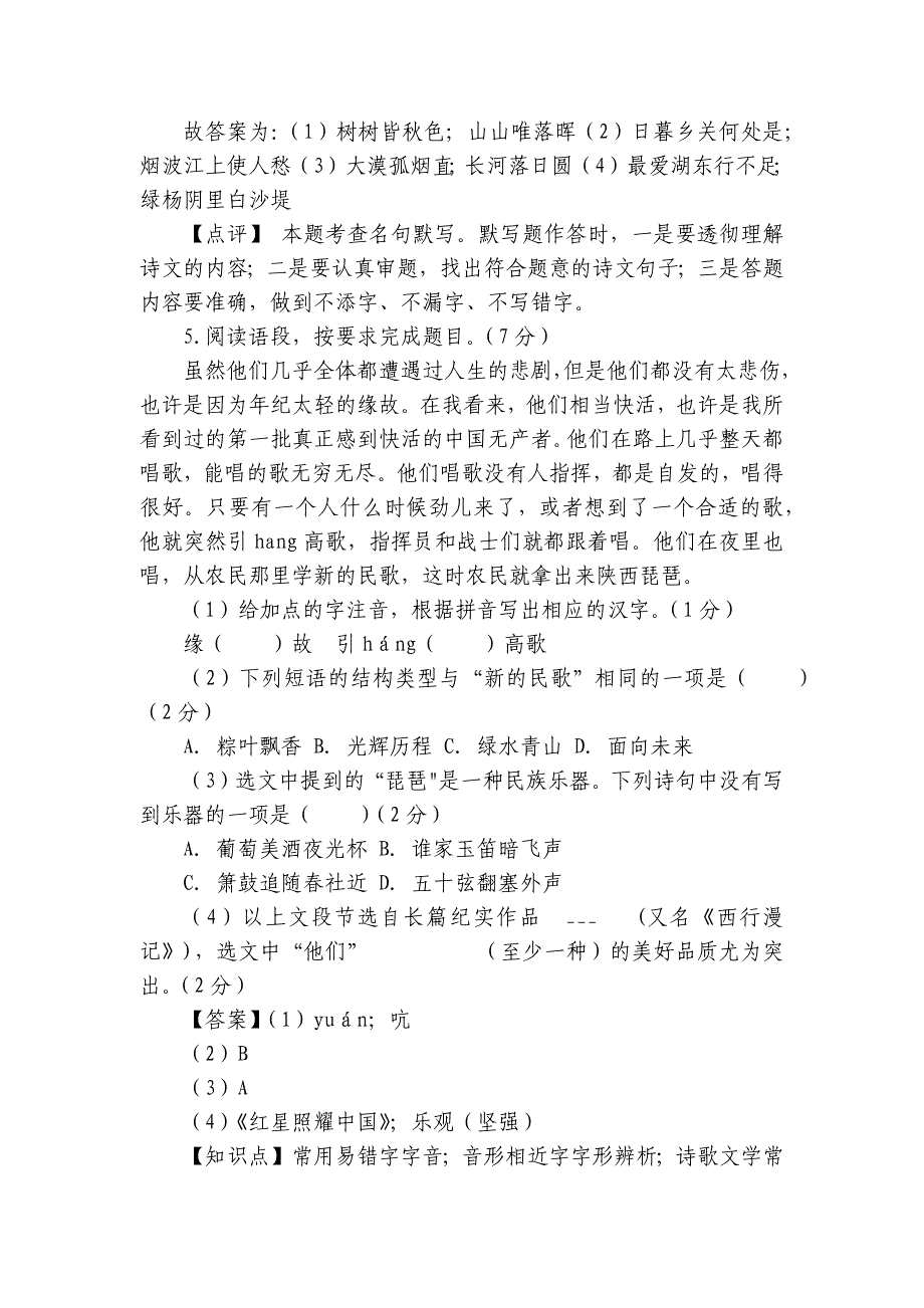 2024年八年级语文上册 期中测试 模拟试卷（一） （教师版+学生版）_第2页