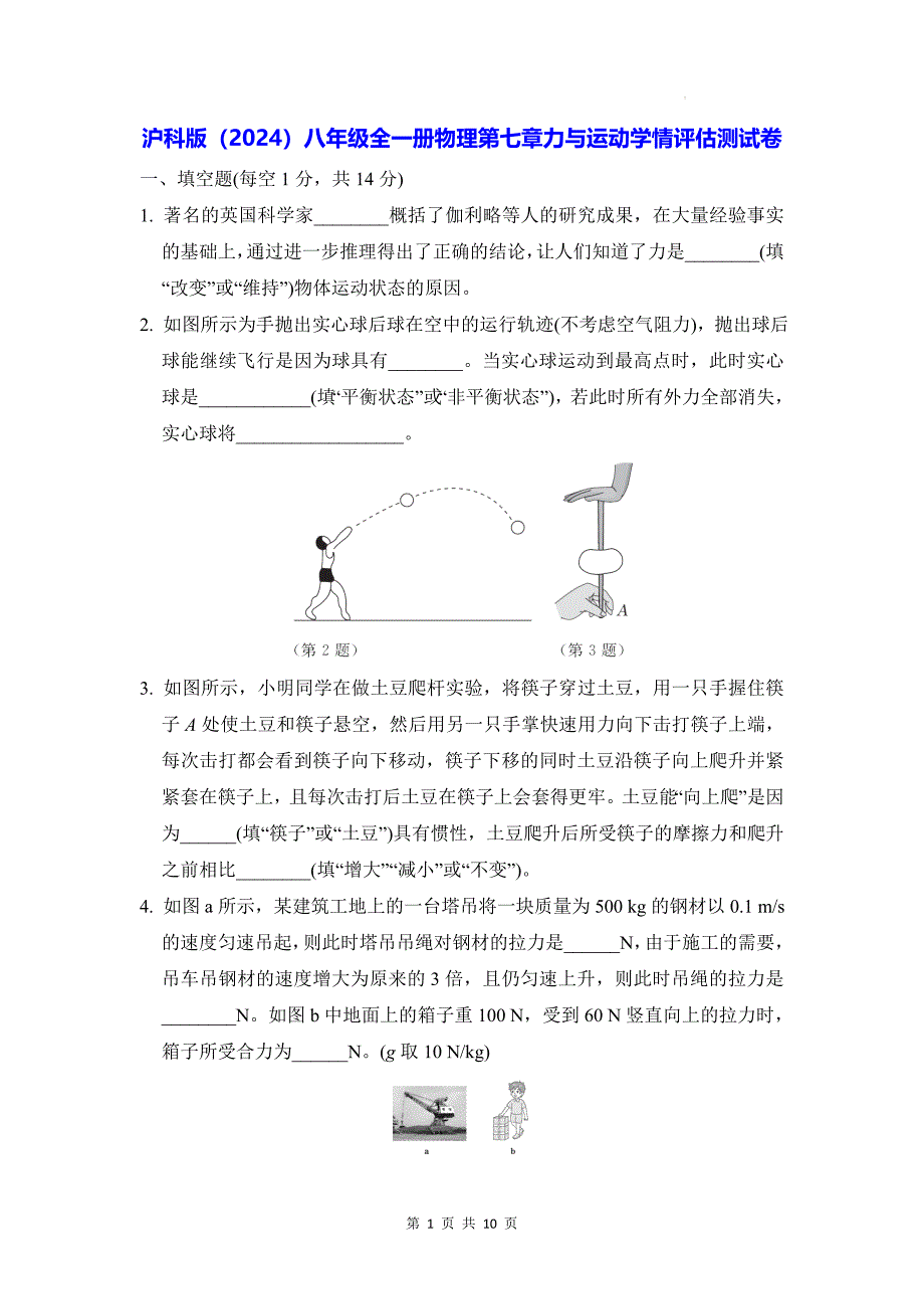 沪科版（2024）八年级全一册物理第七章力与运动学情评估测试卷（含答案）_第1页