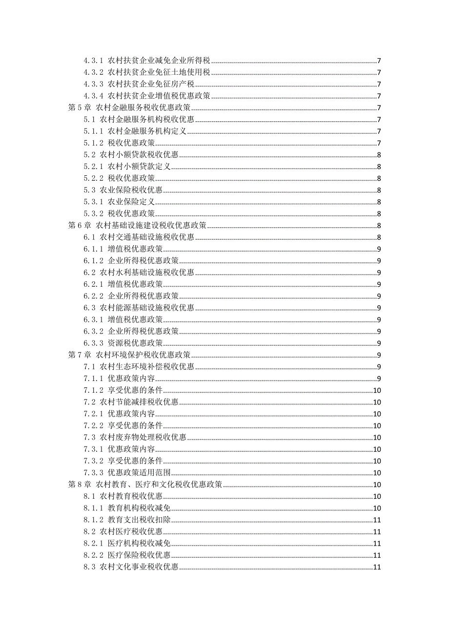 三农村税收优惠政策指南_第2页