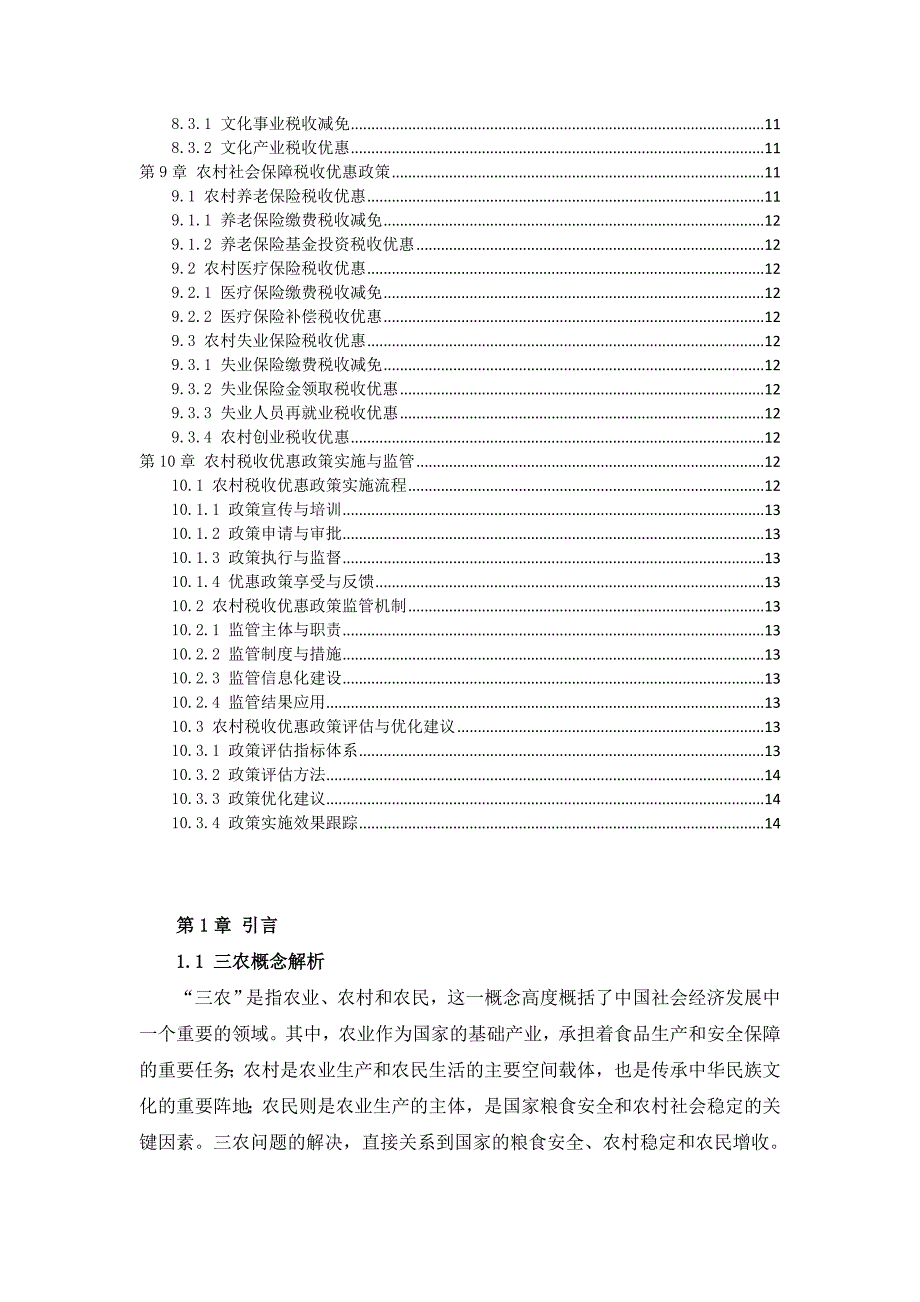 三农村税收优惠政策指南_第3页