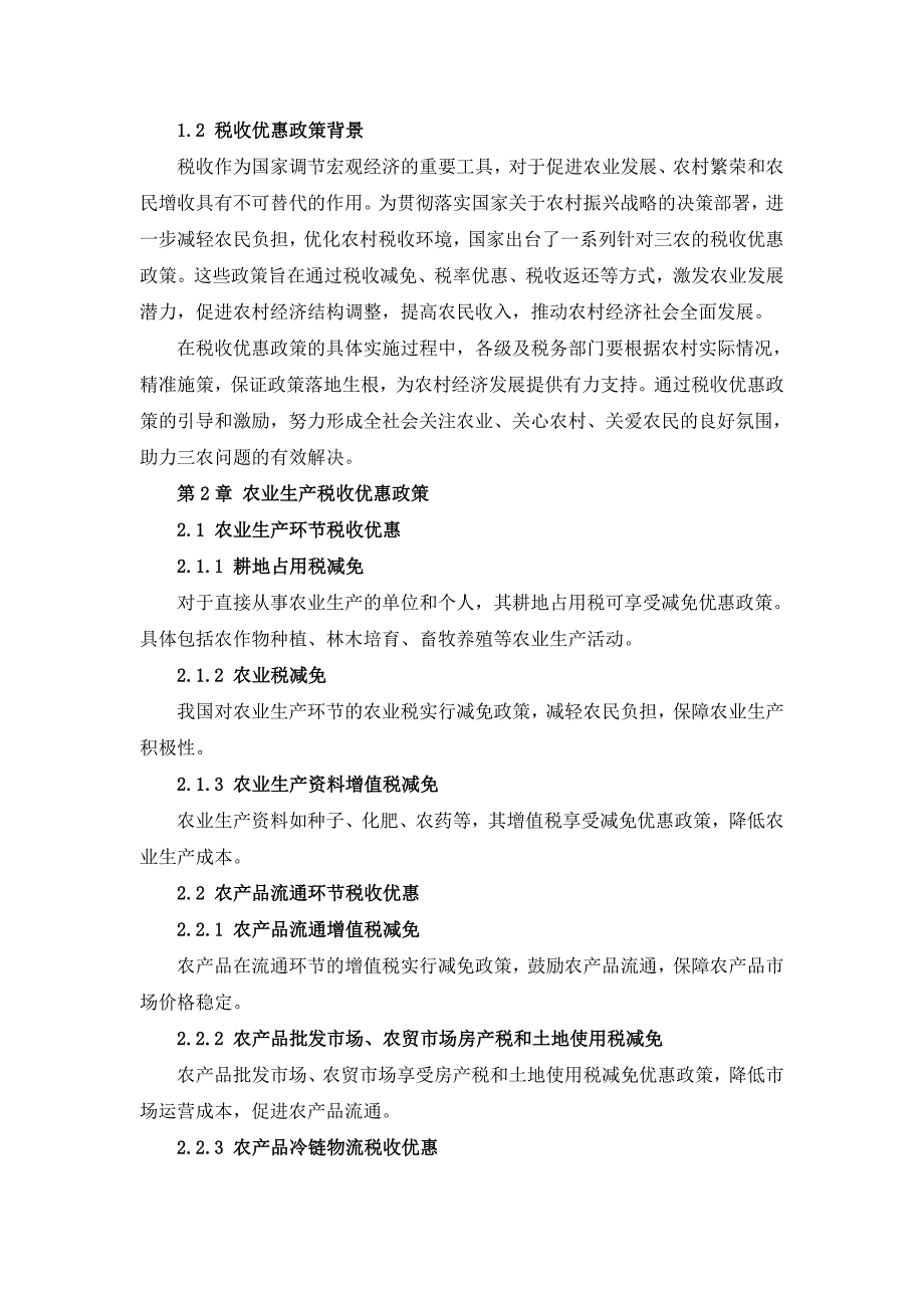 三农村税收优惠政策指南_第4页