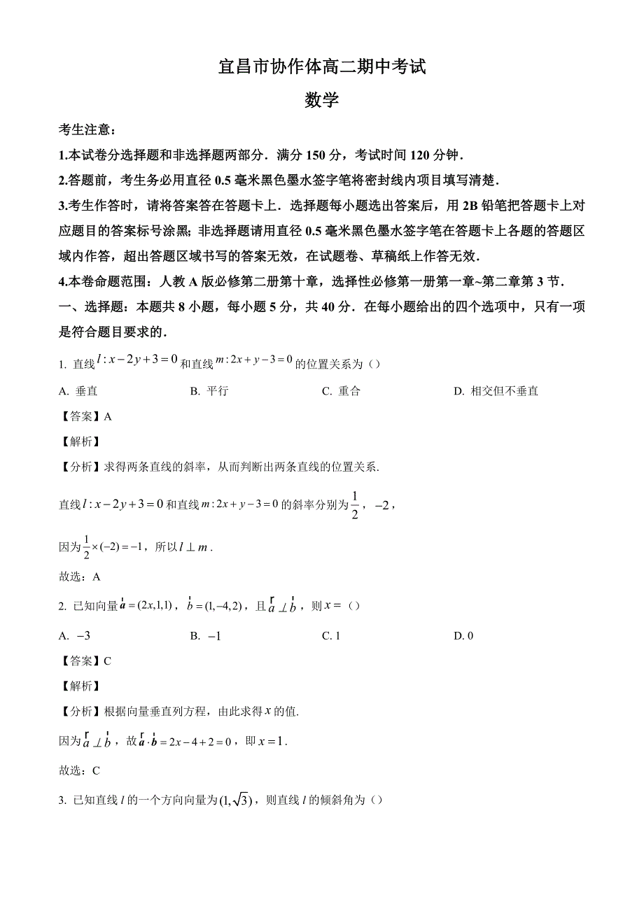 湖北省宜昌市协作体2024-2025学年高二上学期期中考试数学试题[含答案]_第1页