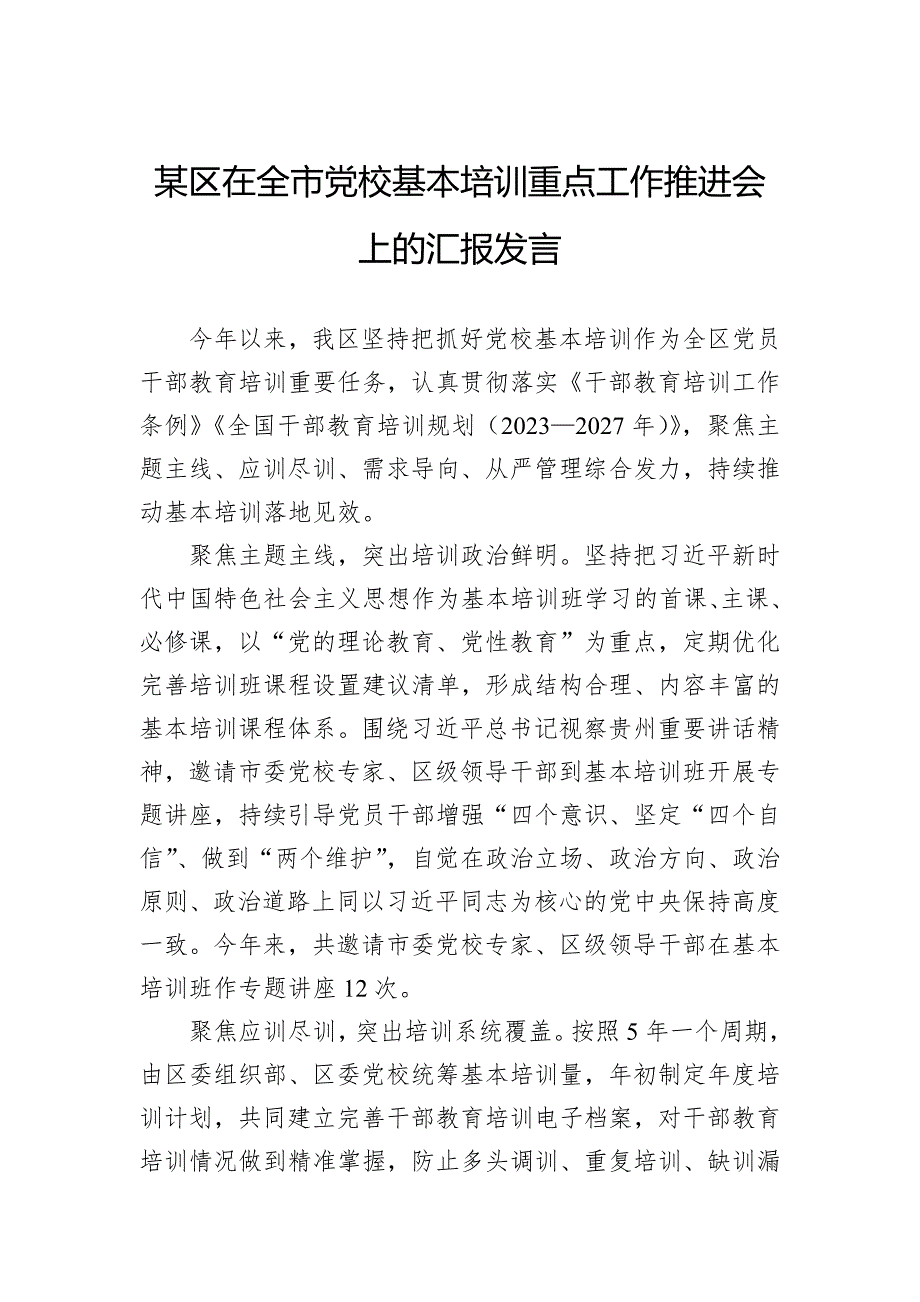 某区在全市党校基本培训重点工作推进会上的汇报发言_第1页