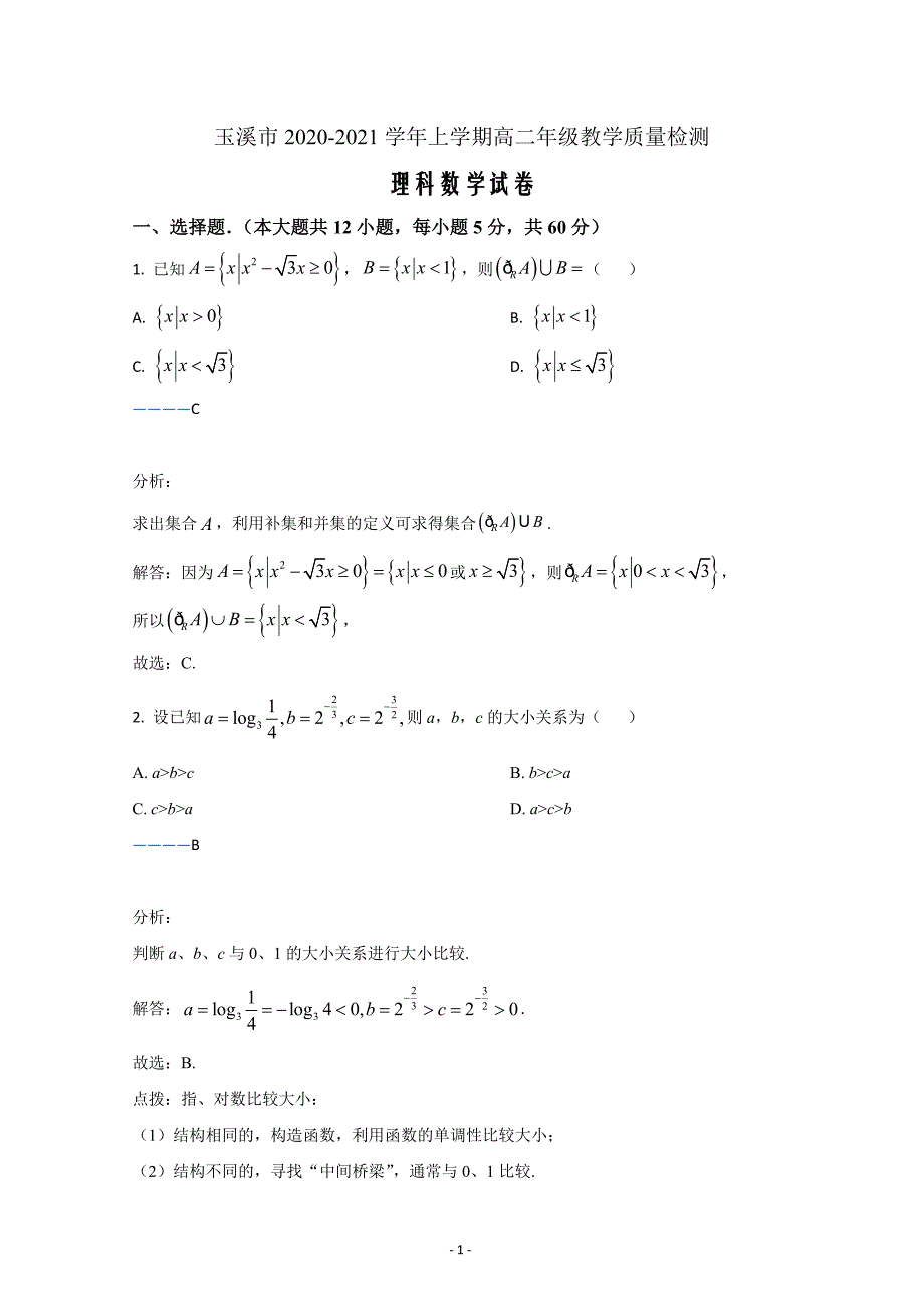 云南省玉溪市2020-2021学年高二上学期期末考试数学（理）Word版含解析_第1页