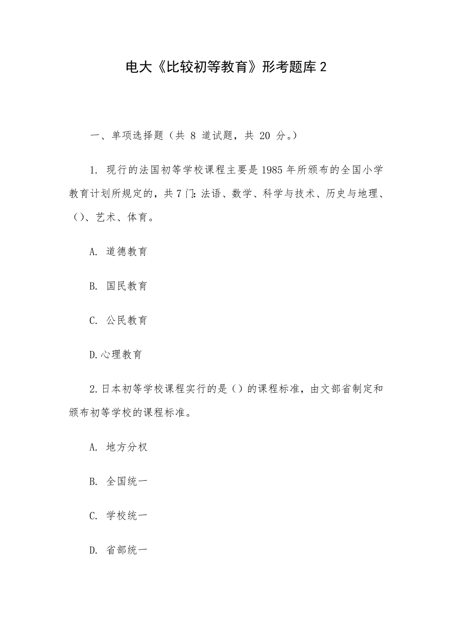 电大《比较初等教育》形考题库2_第1页