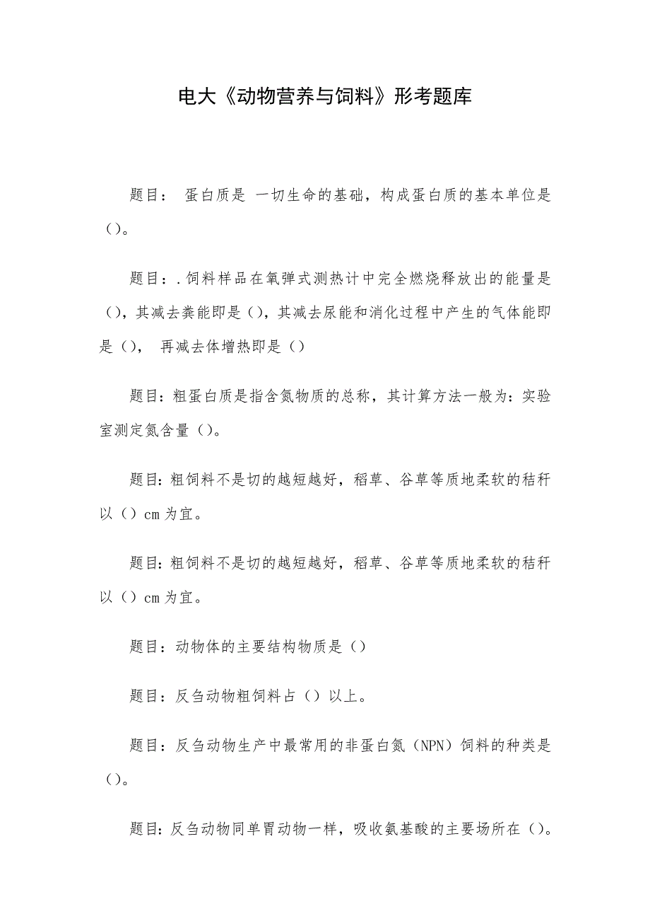 电大《动物营养与饲料》形考题库_第1页