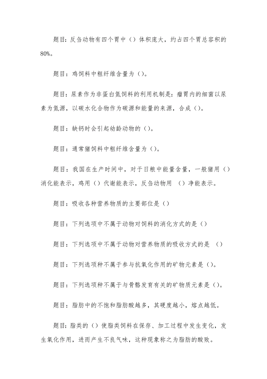 电大《动物营养与饲料》形考题库_第2页