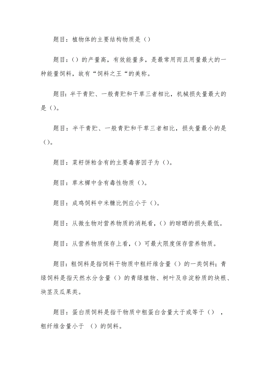 电大《动物营养与饲料》形考题库_第3页