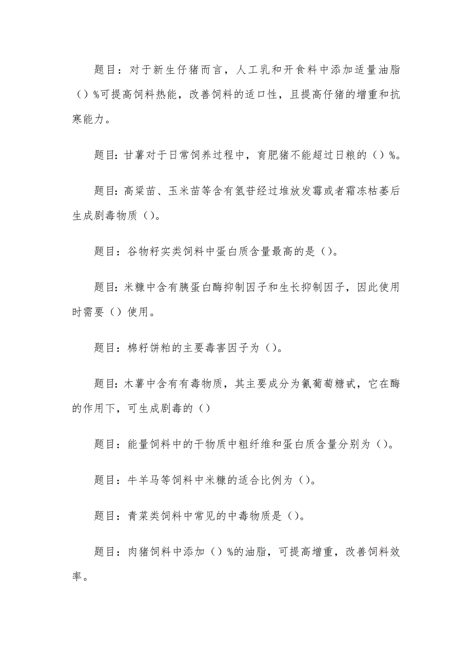 电大《动物营养与饲料》形考题库_第4页