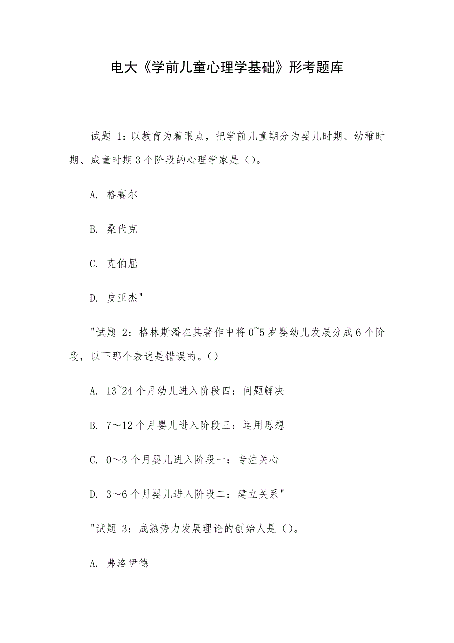 电大《学前儿童心理学基础》形考题库_第1页