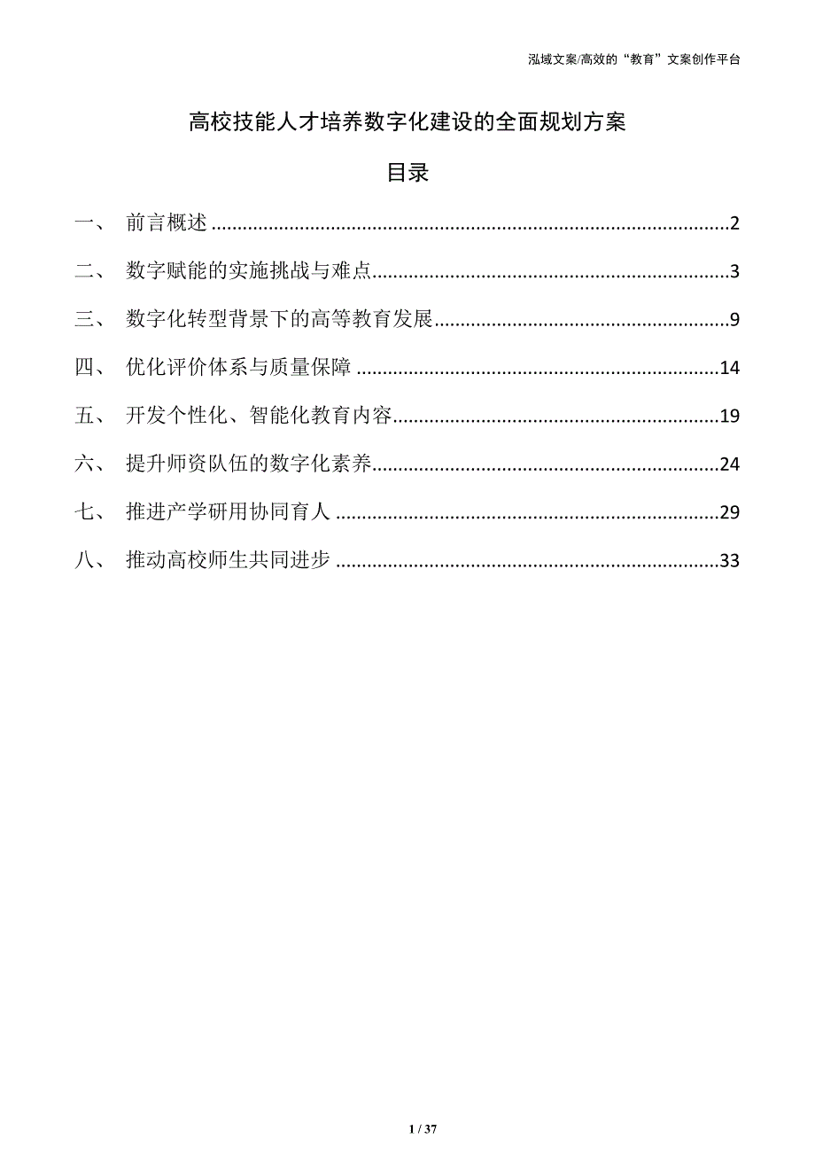 高校技能人才培养数字化建设的全面规划方案_第1页