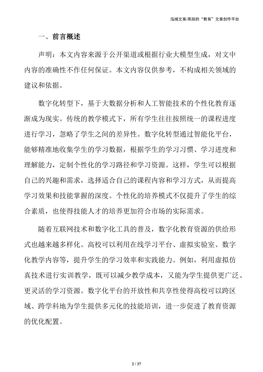 高校技能人才培养数字化建设的全面规划方案_第2页