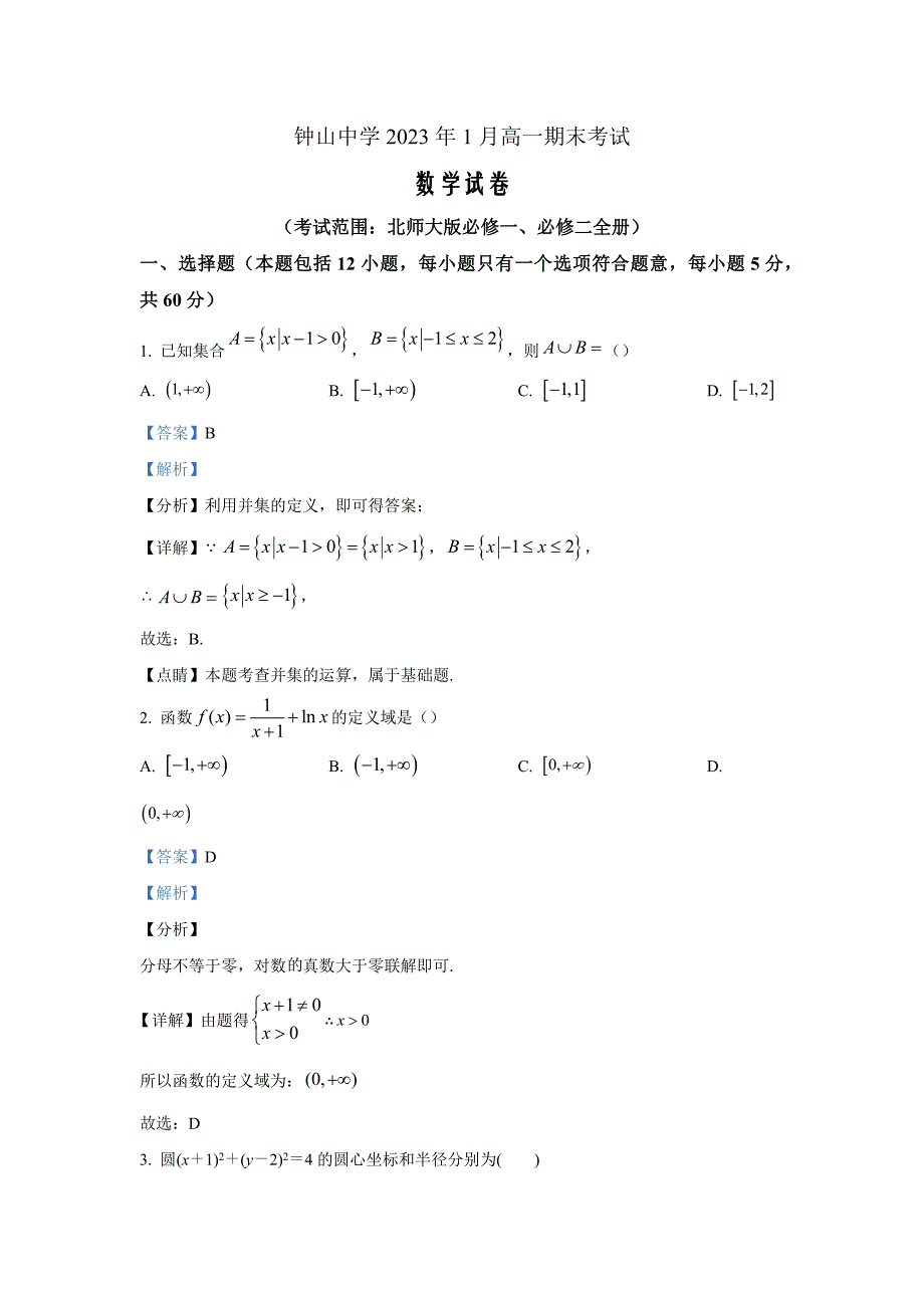 广西省贺州钟山中学2023年1月高一期末考试数学Word版含解析_第1页