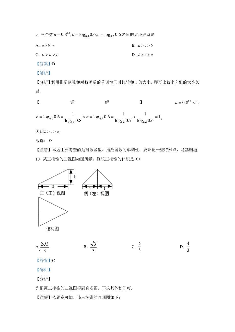 广西省贺州钟山中学2023年1月高一期末考试数学Word版含解析_第5页