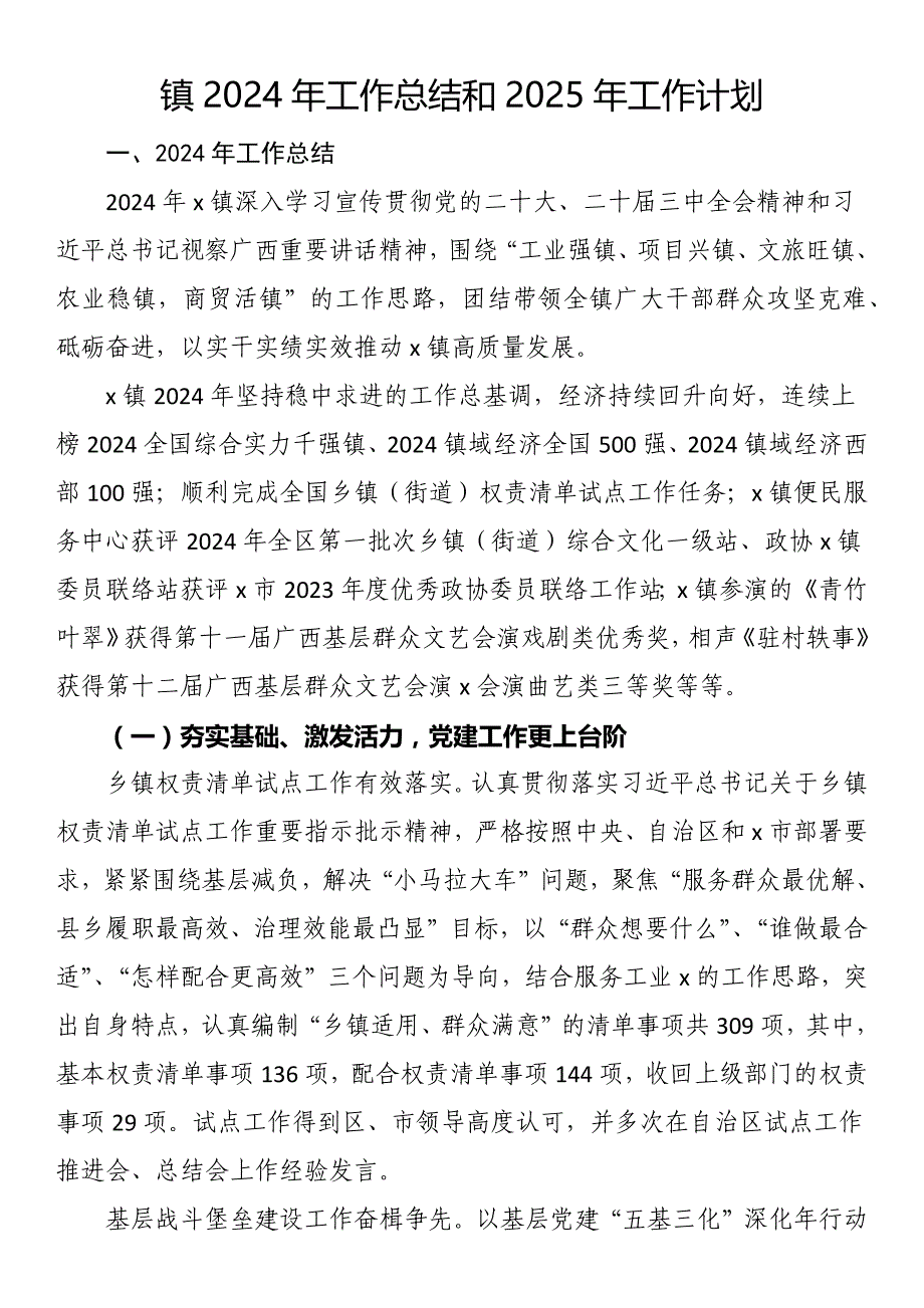 镇2024年工作总结和2025年工作计划_第1页