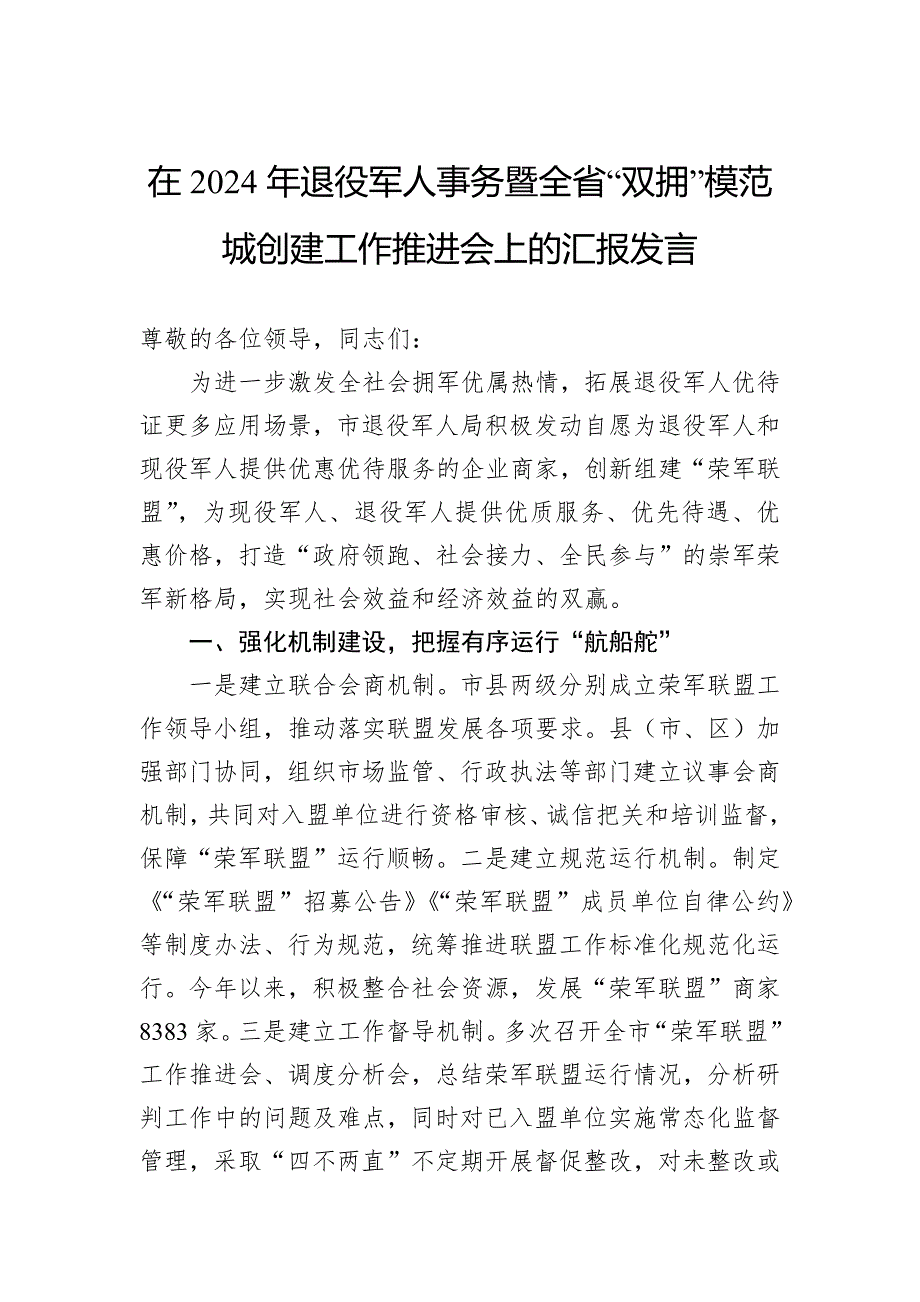 在2024年退役军人事务暨全省“双拥”模范城创建工作推进会上的汇报发言_第1页