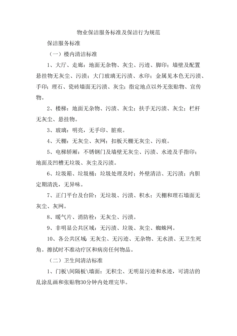 物业保洁服务标准及保洁行为规范_第1页