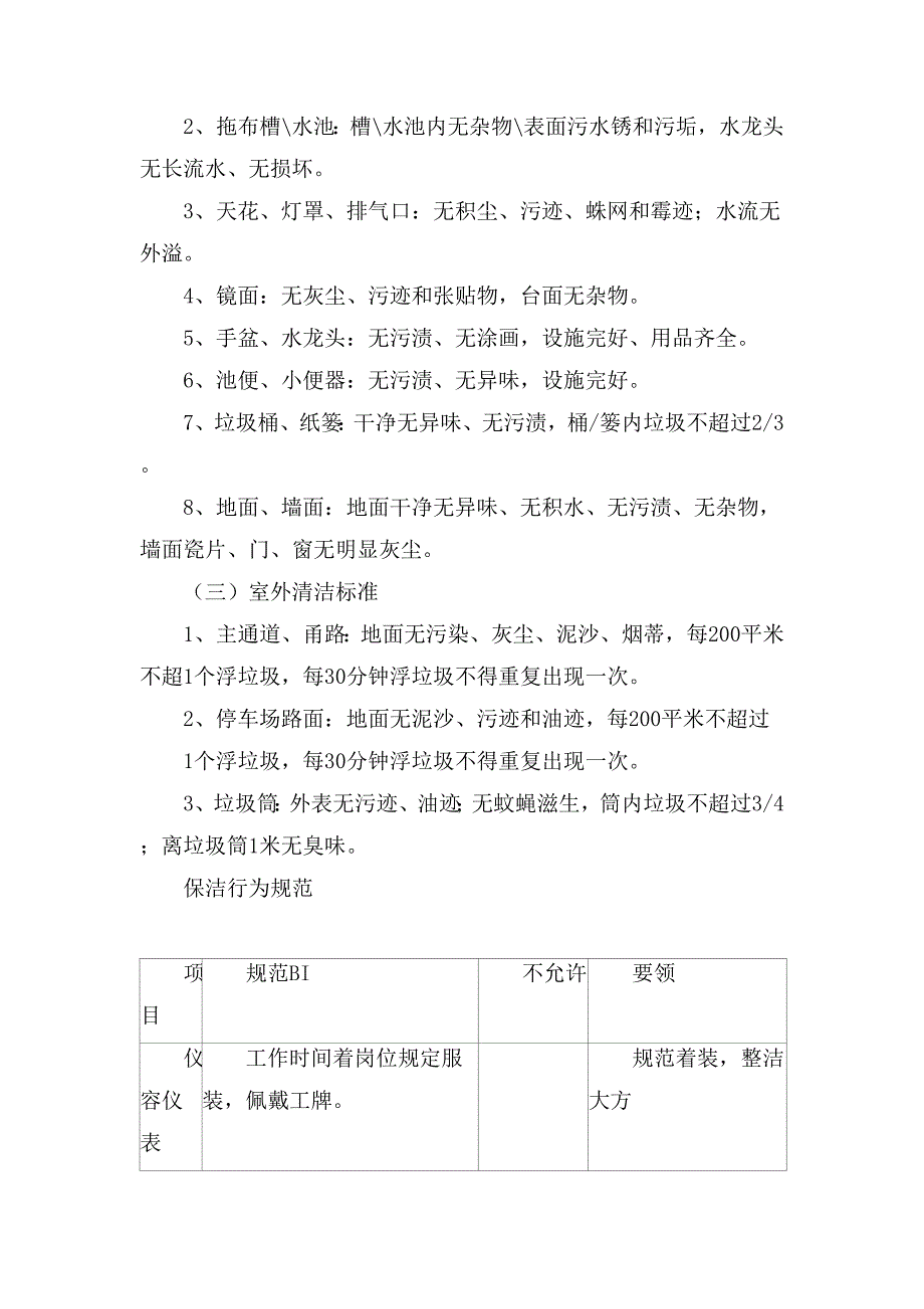 物业保洁服务标准及保洁行为规范_第2页