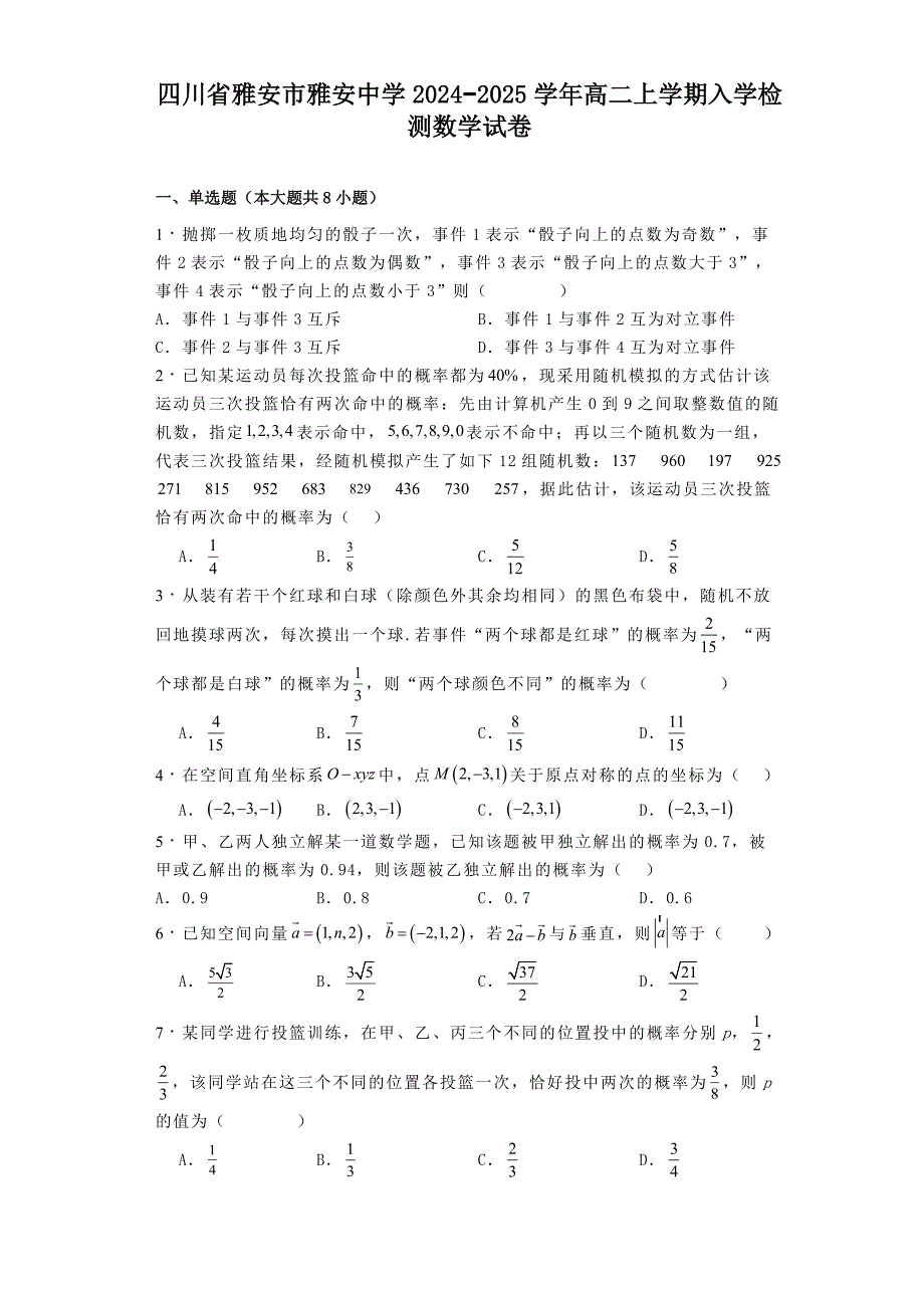 四川省雅安市雅安中学2024−2025学年高二上学期入学检测数学试卷[含答案]_第1页