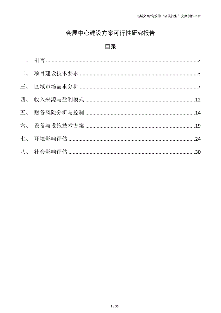 会展中心建设方案可行性研究报告_第1页