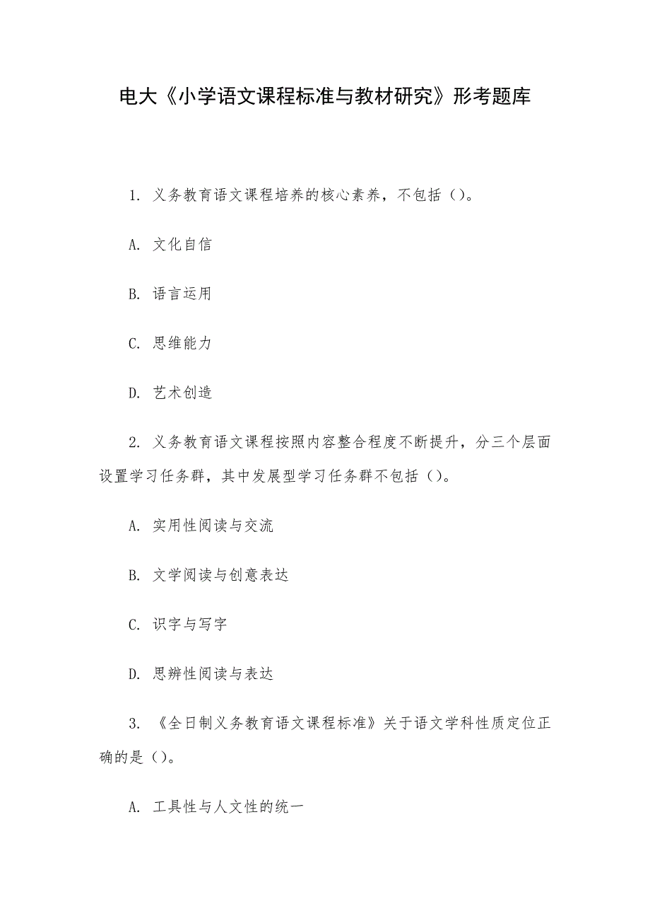 电大《小学语文课程标准与教材研究》形考题库_第1页