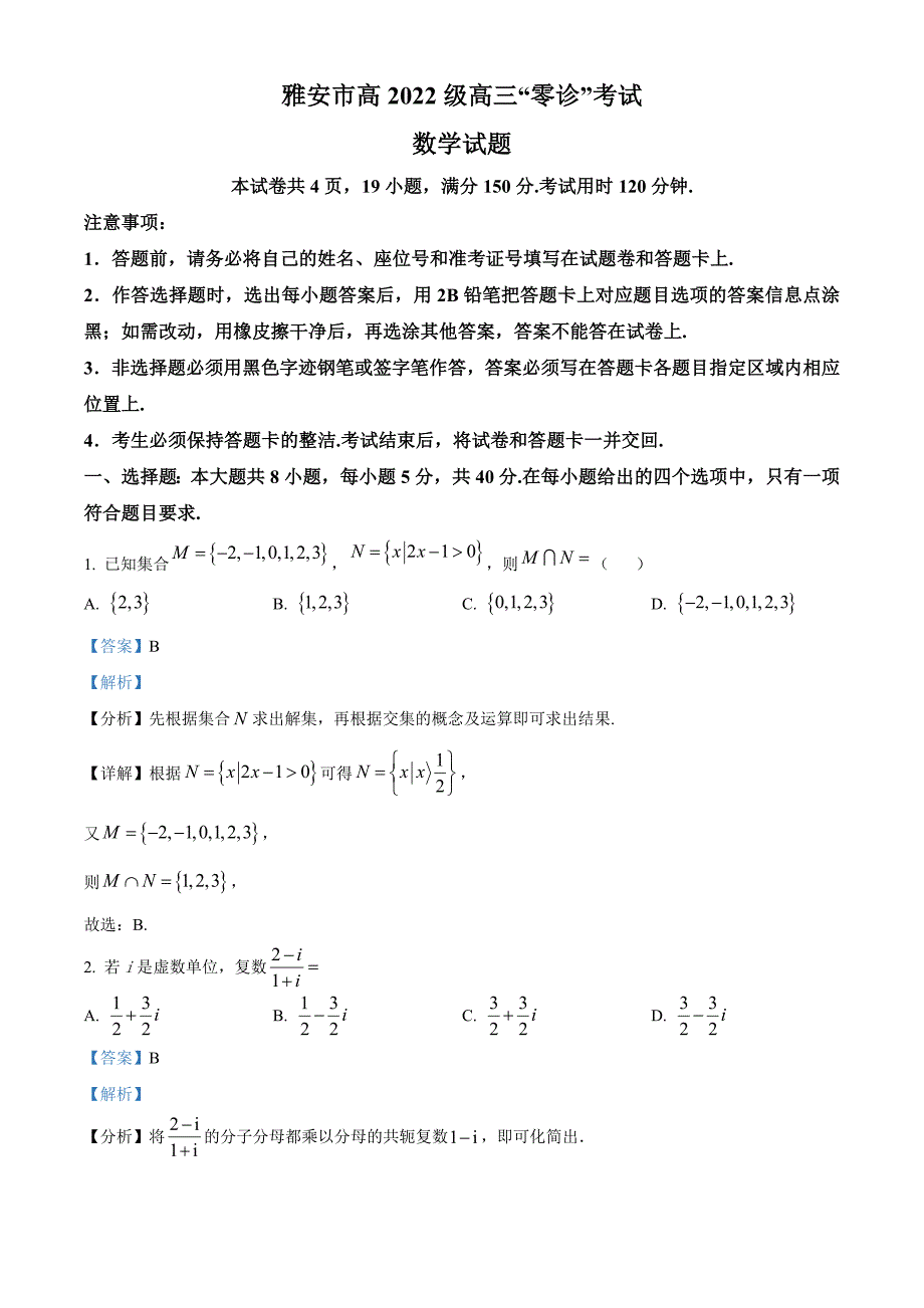 四川省雅安市2024-2025学年高三上学期11月“零诊“考试数学试卷含解析_第1页