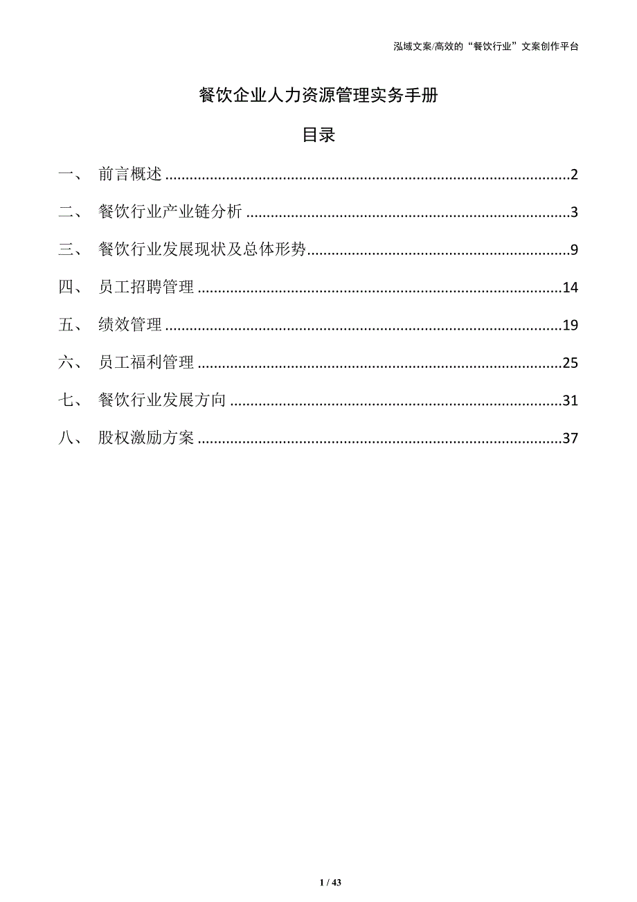 餐饮企业人力资源管理实务手册_第1页