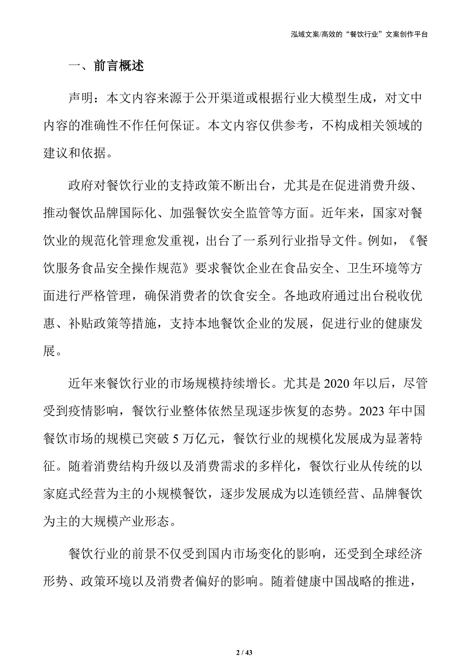 餐饮企业人力资源管理实务手册_第2页