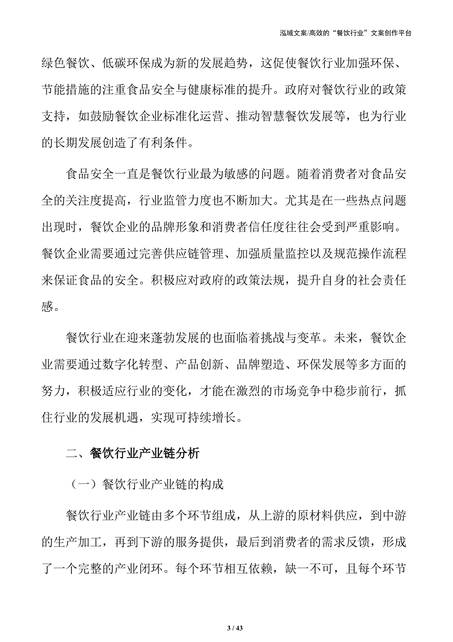 餐饮企业人力资源管理实务手册_第3页