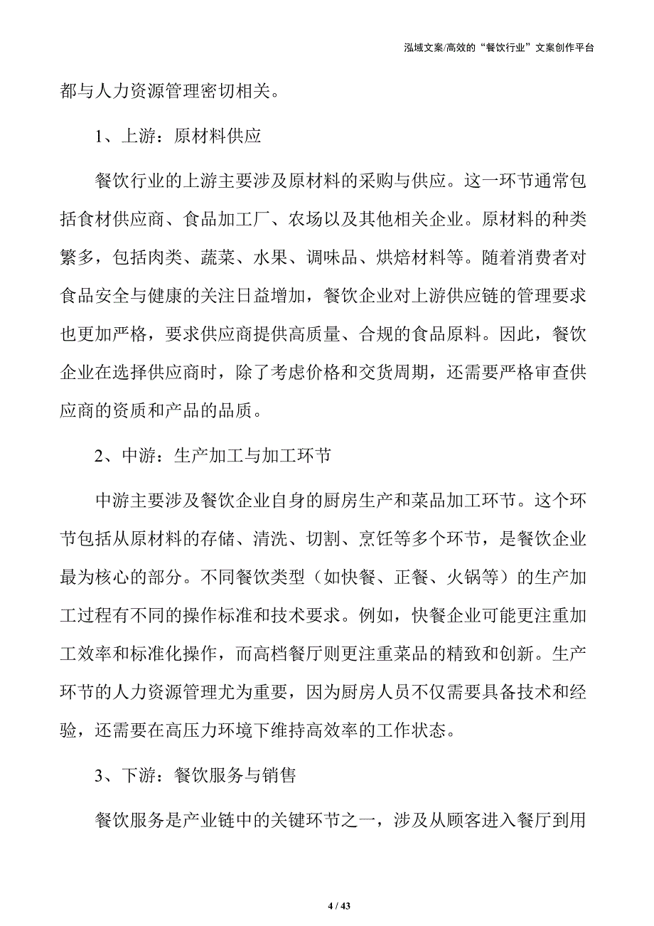 餐饮企业人力资源管理实务手册_第4页