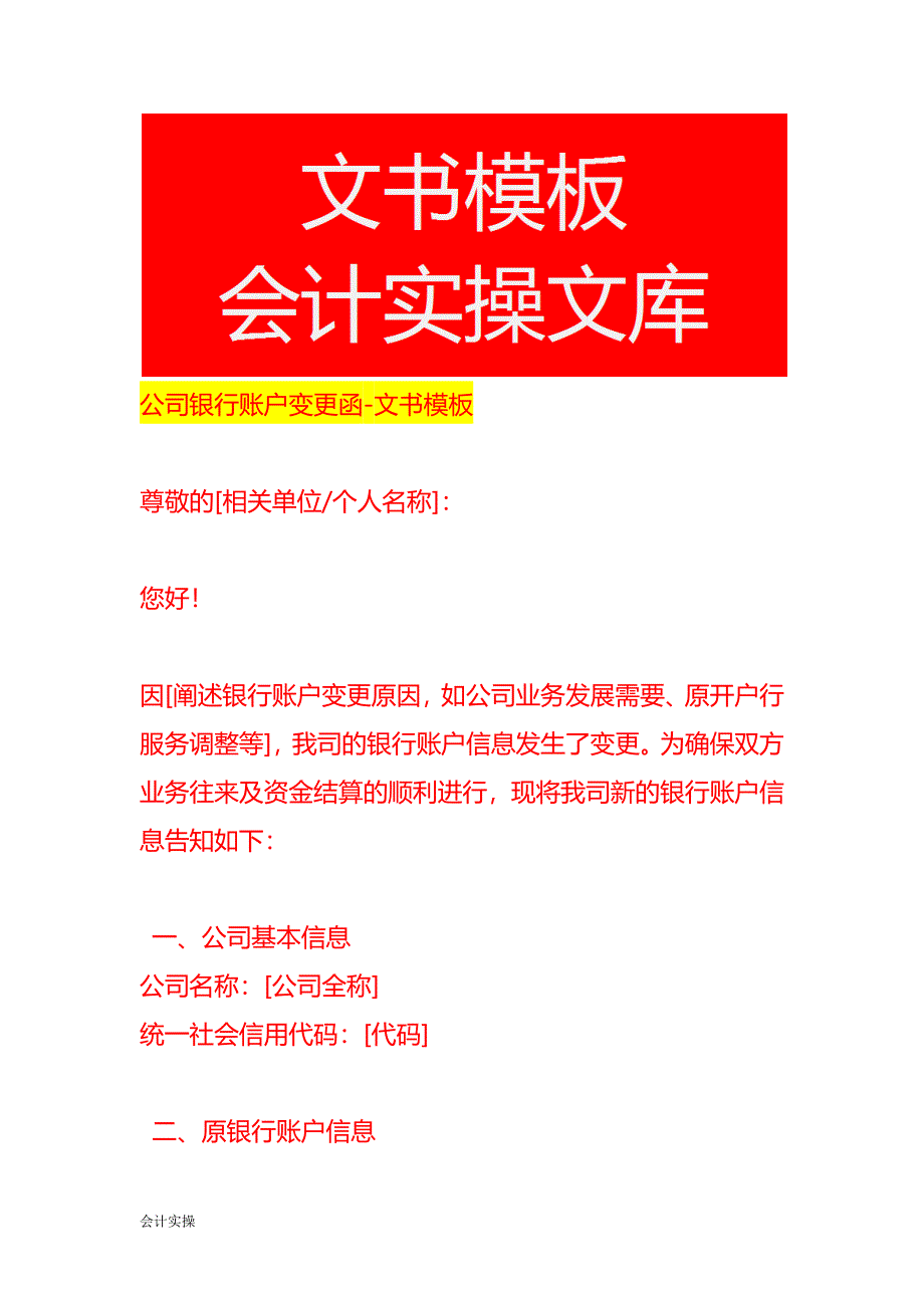 公司银行账户变更函-文书模板_第1页